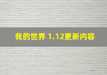 我的世界 1.12更新内容